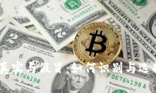 USDT钱包的真实与假冒：如何识别与选择安全的钱包