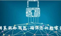 如何分辨真假冷钱包：确