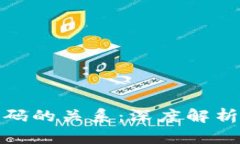 冷钱包密钥与密码的关系