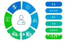 冷钱包与热钱包的区别及