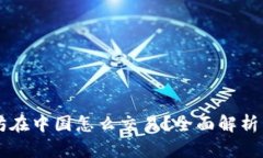 以太坊在中国怎么交易？