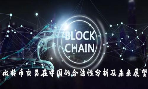 比特币交易在中国的合法性分析及未来展望