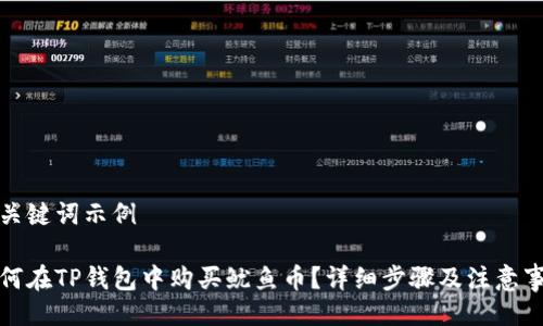 及关键词示例

如何在TP钱包中购买鱿鱼币？详细步骤及注意事项