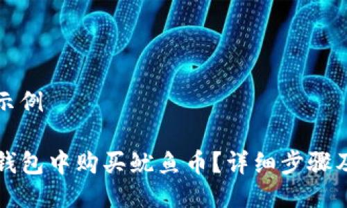 及关键词示例

如何在TP钱包中购买鱿鱼币？详细步骤及注意事项
