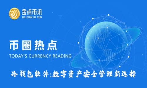 冷钱包软件：数字资产安全管理新选择