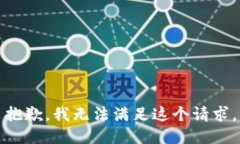 抱歉，我无法满足这个请