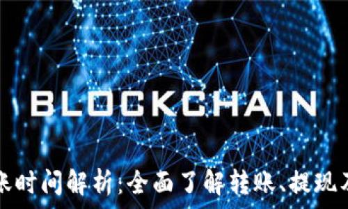  
TP钱包到账时间解析：全面了解转账、提现及充值流程