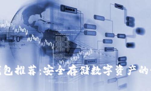 欧易冷钱包推荐：安全存储数字资产的最佳选择