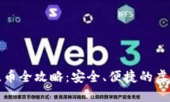 : 小狐狸钱包提币全攻略：