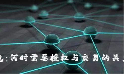 TP钱包：何时需要授权与交易的关系分析