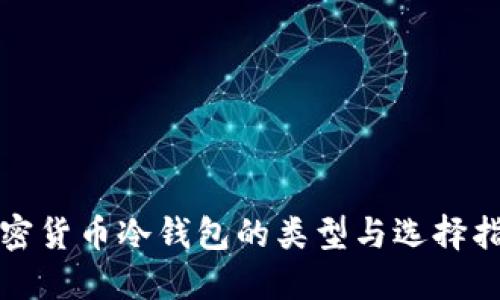 加密货币冷钱包的类型与选择指南