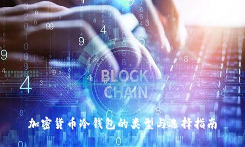 加密货币冷钱包的类型与选择指南