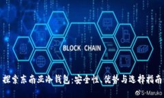 探索东南亚冷钱包：安全