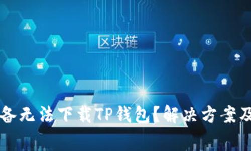 为什么苹果设备无法下载TP钱包？解决方案及常见问题解析