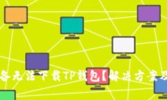 为什么苹果设备无法下载