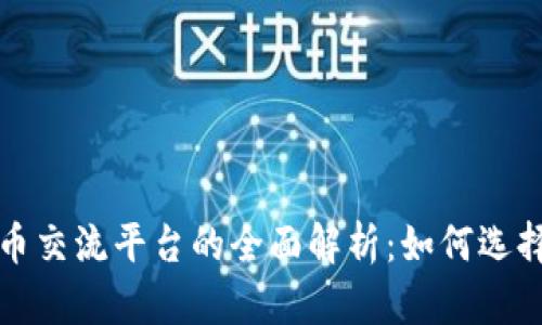 数字货币交流平台的全面解析：如何选择与使用