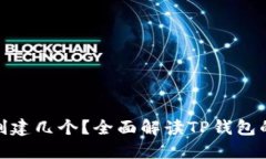 : TP钱包能创建几个？全面