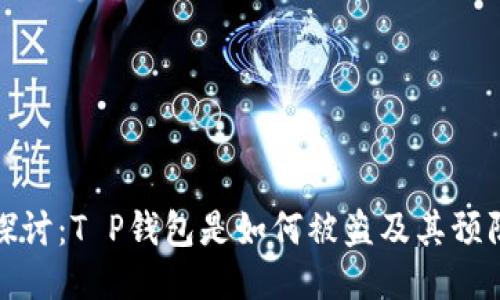 深入探讨：T P钱包是如何被盗及其预防措施