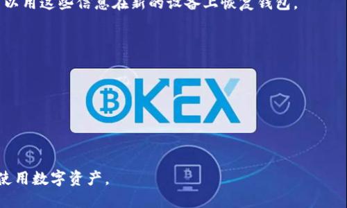 tiaozi如何查看TP钱包中的私钥：一步步指南/tiaozi
TP钱包, 私钥, 数字货币, 区块链/guanjianci

随着区块链技术的发展，数字货币的使用逐渐走进了人们的生活中。TP钱包作为一款流行的数字货币钱包，为用户提供了安全、高效的资产管理服务。在使用TP钱包时，许多用户可能会对自己的私钥产生疑问，尤其是在需要备份或恢复钱包时。本文将详细讲解如何查看TP钱包中的私钥，并介绍一些相关的重要问题。

什么是私钥，为什么重要？
私钥是数字货币钱包中至关重要的组成部分。它是用来签署交易和访问用户数字资产的唯一密钥。每个钱包都有一对密钥：公钥和私钥。公钥可以公开分享，而私钥必须严格保密，因为任何拥有私钥的人都可以控制与之关联的数字资产。
私钥的重要性体现在以下几个方面：
ul
    listrong安全性：/strong如果用户的私钥被盗，黑客可以随意转移用户的数字货币资产，造成严重损失。/li
    listrong备份与恢复：/strong用户如果需要恢复钱包或更换设备，必须使用私钥进行操作。/li
    listrong交易签名：/strong每次进行交易时，私钥用于对交易进行签名，以验证交易的合法性和发起人的身份。/li
/ul

如何查看TP钱包中的私钥
查看TP钱包中的私钥并不是一个复杂的过程，但用户需要小心谨慎，以免将私钥泄露给不可信的第三方。以下是查看私钥的具体步骤：

h4步骤一：打开TP钱包/h4
首先，用户需要打开TP钱包的应用程序，进入主界面。确保你正在使用的是最新版本的钱包，以获得最佳的用户体验和安全性。

h4步骤二：进入钱包管理界面/h4
在主界面，找到并点击“钱包”或“资产”选项，进入钱包管理界面。这里会列出所有你持有的数字资产及其余额。

h4步骤三：选择目标钱包/h4
在钱包管理界面中，选择你需要查看私钥的特定钱包。如果你有多个钱包，记得确认所选钱包与需要查看私钥的账户一致。

h4步骤四：查看私钥选项/h4
在目标钱包的详情页面，寻找“私钥”或“导出私钥”的选项。不同版本的TP钱包，其界面可能有所不同，但通常都会提供明显的私钥设定。

h4步骤五：输入密码/h4
为了保护用户的资产安全，系统通常要求输入交易密码或钱包密码。输入正确的密码后，你将能查看到私钥。

h4步骤六：备份私钥/h4
在查看到私钥后，建议将其备份至安全的地方。可以选择将其记录在纸质上，或使用密码管理软件加密保存。切勿将私钥截图或存储在不安全的地方，以免被盗用。

可能出现的问题及解答

h4问题一：如果我忘记了TP钱包的密码，如何找回？/h4
密码是保护TP钱包安全的重要手段，如果忘记了密码，将无法直接查看私钥或进行其他操作。首先，TP钱包通常不提供找回密码的方式，因此用户在创建钱包时一定要认真记住密码。
如果你忘记了密码，以下是可能的解决方法：
ul
    listrong查看备份：/strong如果在创建钱包时进行了备份，可以使用备份恢复钱包。/li
    listrong联系支持：/strong尝试联系TP钱包的官方客服，询问是否有其他恢复方式（通常非常有限）。/li
    listrong重建钱包：/strong在确认无法找回密码的情况下，可以通过重新创建钱包的方式，注意备份私钥和助记词等信息，以防将来再次无法访问。/li
/ul
重要的是，不要使用可疑的恢复工具以免造成更大的损失。

h4问题二：如何保护我的私钥不被盗用？/h4
私钥一旦被盗，用户的资金将面临巨大风险。因此，保护私钥至关重要。以下是一些有效的方法：
ul
    listrong离线存储：/strong将私钥存储在离线设备或纸质文档上。适当的环境可以有效降低遭受网络攻击的风险。/li
    listrong使用密码管理工具：/strong可以选择可信的密码管理软件来存储私钥，确保软件具有高安全性，并定期更新。/li
    listrong启用双重验证：/strong在TP钱包等数字资产平台启用双重验证，增加额外的安全措施，保护账户不被轻易访问。/li
    listrong避免钓鱼网站：/strong在输入密码和私钥时，一定要确保进入的是官方网站，防止遭受钓鱼攻击。/li
/ul

h4问题三：我可以分享我的私钥吗？/h4
严格来说，用户不应与任何人分享自己的私钥。分享私钥相当于分享了对自己资产的完全控制权。即使是看似可信的朋友或交易伙伴，也不能提供你的私钥，因为黑客可以伪装成任何人。
如果需要进行交易，可以向对方提供公钥，以确保只分享必要的信息。如果对方要求私钥，应该保持警惕，避免遭遇诈骗。

h4问题四：如果我损坏了手机，钱包数据会丢失吗？/h4
损坏手机的确会影响到TP钱包的访问，但并不意味着数字资产会丢失。通常情况下，TP钱包会提供备份选项，比如助记词或私钥，用户可以用这些信息在新的设备上恢复钱包。
如果你在初始设置时进行了备份，确保记录好助记词和私钥，并妥善保管。以下是损坏手机后恢复钱包的步骤：
ul
    listrong下载TP钱包：/strong在新手机上下载并安装TP钱包应用。/li
    listrong选择恢复选项：/strong在登录界面选择“导入钱包”或“恢复钱包”。/li
    listrong输入助记词或私钥：/strong根据系统的提示输入你有备份的助记词或私钥，完成钱包恢复。/li
/ul
总之，定期备份私钥和助记词是保护数字资产安全的重要措施，确保在意外情况下可以迅速恢复。

通过以上的介绍，相信大家对TP钱包私钥的查看及其重要性有了更加清晰的认识。务必牢记，妥善保管自己的私钥，才能安全地管理和使用数字资产。