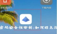 冷钱包密码安全性分析：