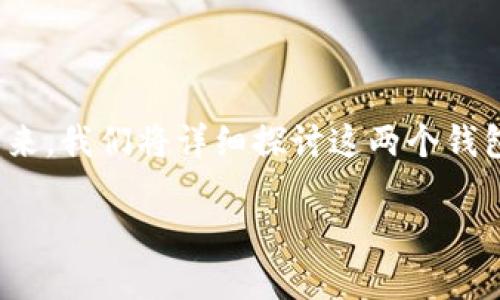 要回答“im钱包和tp钱包币通用吗”这个问题，我们首先需要明确IM钱包和TP钱包的基本概念和功能。接下来，我们将详细探讨这两个钱包之间的区别、它们所支持的数字货币类型，以及如何进行代币之间的转换。我们还会探讨一些相关的问题。

IM钱包与TP钱包币通用性详解