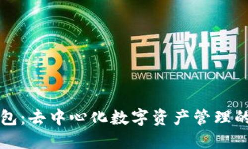 TP钱包：去中心化数字资产管理的未来