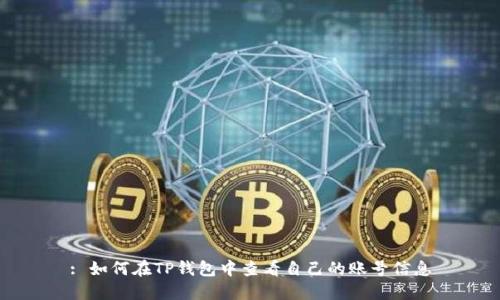 : 如何在TP钱包中查看自己的账号信息