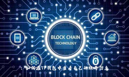 : 如何在TP钱包中查看自己的账号信息