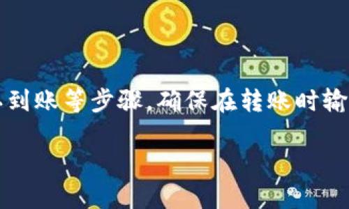 将SHIB（Shiba Inu）代币放入TP钱包的过程并不复杂，但需要按照一定的步骤操作。以下是关于如何将SHIB放入TP钱包的详细说明。

步骤一：下载和安装TP钱包

首先，你需要在你的移动设备或电脑上下载并安装TP钱包。TP钱包是一个多链钱包，支持各种加密货币和代币。你可以在各大应用商店或TP钱包的官方网站上找到并下载最新版本。

步骤二：创建或导入钱包

打开TP钱包后，你可以选择创建一个新钱包或导入已有的钱包。如果你是新用户，选择“创建钱包”，按照提示设置密码，并妥善保管你的助记词。如果你已有钱包，可以选择“导入钱包”，输入助记词以访问你的钱包。

步骤三：获取你的SHIB地址

在钱包中，找到并选择SHIB代币。如果你的TP钱包中没有显示SHIB代币，你可能需要手动添加。选择“添加代币”，并在搜索框中输入SHIB，找到相关代币后进行添加。在成功添加后，点击SHIB代币，便可以看到你的SHIB接收地址。

步骤四：从交易所或其他钱包转账SHIB

现在，你需要将SHIB代币从交易所或其他钱包转账到你的TP钱包。进入你持有SHIB的交易所或者其他钱包，选择转账功能。在转账页面，输入你在TP钱包中显示的SHIB地址，并输入你想转账的数量。确认信息无误后，提交转账请求。

步骤五：确认转账

转账完成后，你可以返回TP钱包检查是否到账。通常，转账需要一些时间来确认，视区块链的拥堵情况而定。你可以查看交易记录确认SHIB是否成功到达。

总结

将SHIB代币放入TP钱包的过程包括下载安装钱包、创建或导入钱包、获取接收地址、从其他平台转账及确认到账等步骤。确保在转账时输入正确的地址，以避免资产损失。另外，定期备份钱包的数据，保护好你的助记词和密码，以确保资产的安全。

如果你还有其他具体问题或者想要深入了解某个方面，请继续提问！