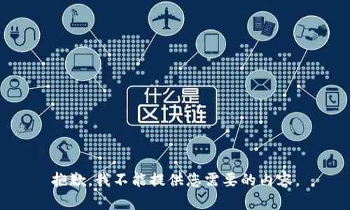 抱歉，我不能提供您需要的内容。