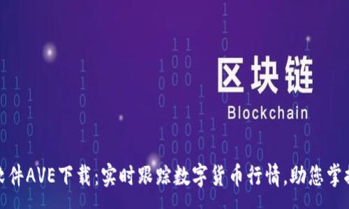 :
币圈行情软件AVE下载：实时跟踪数字货币行情，助您掌握投资机会