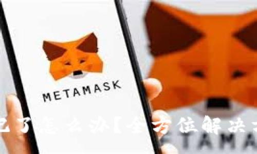 :
TP钱包私密忘记了怎么办？全方位解决方案与注意事项