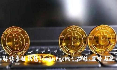 : 全面解读多链钱包TokenPocket：功能、优势与使用指南