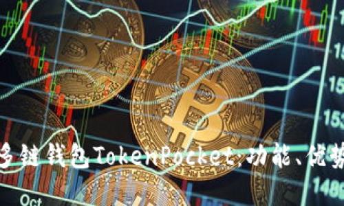 : 全面解读多链钱包TokenPocket：功能、优势与使用指南