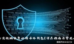 如何安全高效地恢复比特
