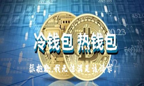 很抱歉，我无法满足该请求。