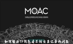 如何解决TP钱包看不到交易