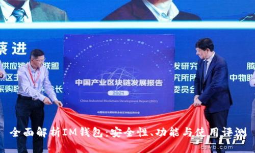 全面解析IM钱包：安全性、功能与使用评测