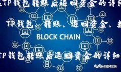  如何在TP钱包转账后退回