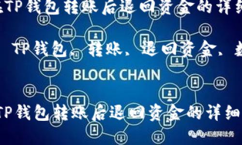  如何在TP钱包转账后退回资金的详细指南

关键词： TP钱包, 转账, 退回资金, 数字货币


如何在TP钱包转账后退回资金的详细指南