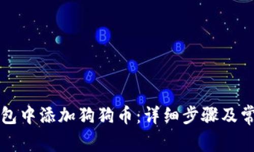如何在TP钱包中添加狗狗币：详细步骤及常见问题解答