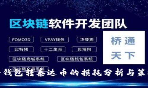 冷钱包转泰达币的损耗分析与策略