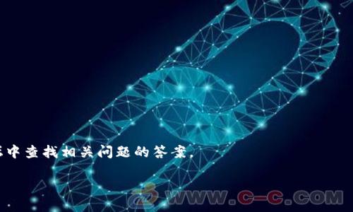 关于“tp可以导入im钱包吗”这个问题，首先，我们需要明确这里提到的“tp”和“im钱包”分别指的是什么。如果您能提供更具体的上下文，比如“tp”是指某种加密货币钱包还是其他类型的应用，以及“im钱包”指的是什么类型的钱包，我将能更好地为您提供信息。

如果您的问题是关于如何将某种特定的资产或者代币从一个钱包导入到IM钱包，我可以给您一些基本的步骤和建议：

### 导入钱包的一般步骤

1. **确保兼容性**：首先，确认“tp”资产是否在IM钱包支持的币种列表中。不同的钱包可能支持不同的资产，因此请先检查相关文档或官方网站。

2. **备份助记词/私钥**：在进行任何操作之前，请确保您已经备份了源钱包中的助记词或私钥，以防止在操作过程中出现意外。

3. **获取导入方式**：IM钱包可能提供了某种形式的导入工具，您可以在其设置或账户管理部分寻找“导入钱包”或类似的功能。

4. **输入信息**：根据IM钱包的要求输入相应的助记词或私钥，仔细按照提示操作，以确保信息的完整性。

5. **确认导入**：完成输入后，IM钱包通常会给您一个确认页面，请仔细确认导入的资产和数量。

6. **查看余额**：最后，进入IM钱包的主界面，检查导入的资产是否显示正确。

### 可能会遇到的问题

- **不兼容格式**：有时候，某些资产或代币的格式可能与IM钱包不兼容，因此在导入之前一定要确认。

- **安全性问题**：在处理私钥和助记词时，一定要在安全的环境中进行，避免被恶意软件盗取。

- **资产丢失风险**：如果在导入过程中步骤不当，可能会导致资产无法找回，因此务必小心谨慎。

- **技术支持**：如果您在导入过程中遇到问题，可以联系IM钱包的客服寻求技术支持，或者在其社区论坛中查找相关问题的答案。

如果您希望获得更详细的信息，请提供更多背景，我将乐于为您解答！