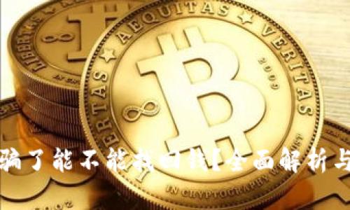 TP钱包被骗了能不能找回钱？全面解析与解决方案