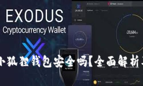 手机安装小狐狸钱包安全吗？全面解析及用户指南