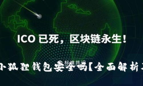 手机安装小狐狸钱包安全吗？全面解析及用户指南