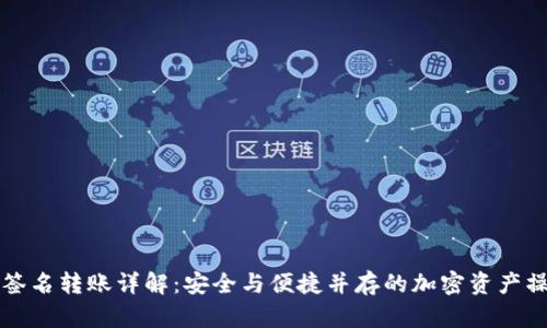 冷钱包签名转账详解：安全与便捷并存的加密资产操作指南