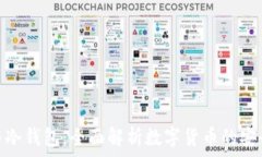  硬件钱包与冷钱包：全面