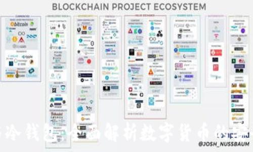  
硬件钱包与冷钱包：全面解析数字货币的安全存储选择