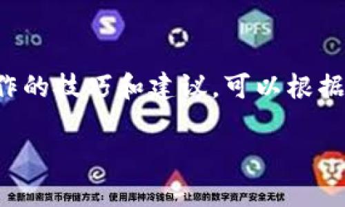   如何将TP钱包中的USDT转移到虎符平台？ / 
 guanjianci TP钱包, USDT, 虎符, 加密货币转账 /guanjianci 

引言
在加密货币市场中，USDT（泰达币）作为一种稳定币，越来越受到用户的欢迎。TP钱包是一款流行的数字钱包，而虎符交易所则是一个广受欢迎的加密货币交易平台。许多用户希望将他们在TP钱包中的USDT转移到虎符进行交易或投资。本文将详细介绍这一过程，包括注意事项和一些常见问题的解答。

TP钱包简介
TP钱包是一款支持多种加密货币的移动钱包，用户可以在其中存储、发送和接收加密货币。它具有简单易用的界面，支持的币种种类繁多，适合初学者和有经验的用户使用。用户可以通过TP钱包方便地管理他们的数字资产，也可以进行交易和理财。

虎符交易所简介
虎符是一个全球化的数字资产交易平台，提供多种加密货币的交易服务。虎符以其安全性高、交易手续费低、用户体验好而受到广泛欢迎。平台提供多种交易对，用户可以在这里进行现货交易、合约交易等多种形式的投资。

转账的准备工作
在开始转账之前，用户需要确保以下几点：
ul
    li已在TP钱包中拥有足够的USDT余额。/li
    li已在虎符平台注册并完成身份验证，以确保能够接收和交易资金。/li
    li了解USDT的网络转账方式，确认要使用的网络地址。/li
/ul

怎样从TP钱包转账USDT到虎符
从TP钱包转账USDT到虎符的步骤如下：

h4步骤一：获取虎符USDT地址/h4
1. 登录虎符交易所账号。
2. 找到“资金管理”或“充值”选项。
3. 选择USDT，系统将生成一个专属的USDT充值地址。
4. 复制该地址，以备后续转账使用。

h4步骤二：打开TP钱包/h4
1. 启动TP钱包应用。
2. 在钱包首页找到USDT选项，点击进入。

h4步骤三：进行转账操作/h4
1. 点击“转账”或“发送”按钮。
2. 在“收款地址”栏粘贴之前复制的虎符USDT地址。
3. 输入要发送的USDT数量。
4. 选择网络手续费，确认转账信息。
5. 点击“确认”完成转账操作。

h4步骤四：确认转账状态/h4
1. 返回TP钱包查看转账状态，确保交易已完成。
2. 登录虎符查看USDT到账情况，通常在几分钟到十几分钟内到账。

转账过程中可能遇到的问题
尽管转账流程比较简单，但在转账过程中，用户可能会遇到以下问题：

h4问题一：转账失败/h4
转账失败通常是因为以下几种情况：
ul
    li网络拥堵：如果选择的网络拥堵，交易可能会延迟或失败。/li
    li地址错误：输入的虎符地址错误，资金将无法转移。/li
    li余额不足：转账金额超过钱包中的可用余额。/li
/ul
解决方法包括重新确认转账地址、检查余额、并选择适合的网络手续费。

h4问题二：到账延迟/h4
有时USDT到账延迟可能会令用户焦虑。延迟可能由以下因素引起：
ul
    li网络拥堵导致的交易确认时间延长。/li
    li虎符平台系统处理高峰期。/li
/ul
用户可以在TP钱包和虎符查看交易记录，确保交易状态。

h4问题三：手续费方面的疑问/h4
每次转账都会涉及到网络手续费，用户可能会有如下疑问：
ul
    li手续费的计算方式是什么？/li
    li如何选择合适的手续费以获取更快的交易确认速度？/li
/ul
手续费通常与网络拥堵程度相关，用户可以根据自己的需求选择适合的手续费等级，快速的交易和较低的手续费之间需要做出适当的平衡。

h4问题四：安全性问题/h4
涉及资金转移，安全性是用户最为关心的问题。用户经常会问：
ul
    liTP钱包和虎符的安全性如何？/li
    li如何保护我的资金安全？/li
/ul
为确保资金的安全，用户应保持软件更新，启用双因素身份验证（2FA），并对交易地址进行认真核对，避免钓鱼攻击。

结论
将TP钱包中的USDT转移到虎符是一个简单而安全的流程。在操作之前，用户应该确保了解相关步骤和可能遇到的问题。更多关于转账操作的技巧和建议，可以根据实际情况进行进一步探索。随着加密市场的不断发展，用户需要时刻关注市场动态和安全实践，以维护自己的资产安全。

希望本文能帮助到希望将USDT转账到虎符的用户，祝您交易顺利！